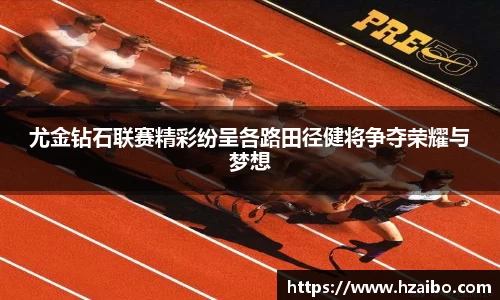尤金钻石联赛精彩纷呈各路田径健将争夺荣耀与梦想