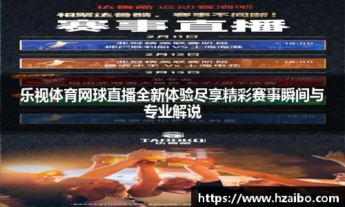 乐视体育网球直播全新体验尽享精彩赛事瞬间与专业解说