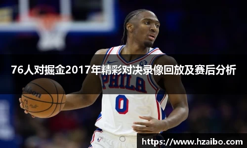 76人对掘金2017年精彩对决录像回放及赛后分析