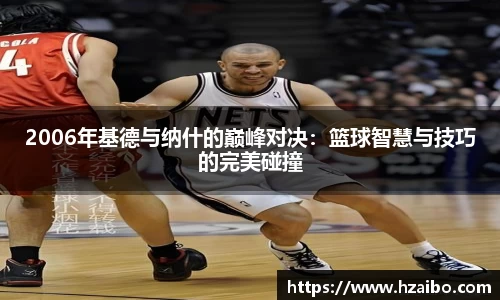 2006年基德与纳什的巅峰对决：篮球智慧与技巧的完美碰撞