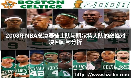 2008年NBA总决赛骑士队与凯尔特人队的巅峰对决回顾与分析