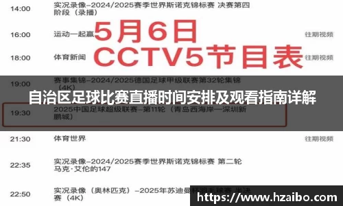 自治区足球比赛直播时间安排及观看指南详解