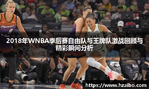 2018年WNBA季后赛自由队与王牌队激战回顾与精彩瞬间分析