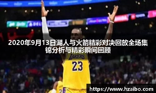 2020年9月13日湖人与火箭精彩对决回放全场集锦分析与精彩瞬间回顾