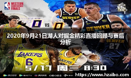 2020年9月21日湖人对掘金精彩直播回顾与赛后分析