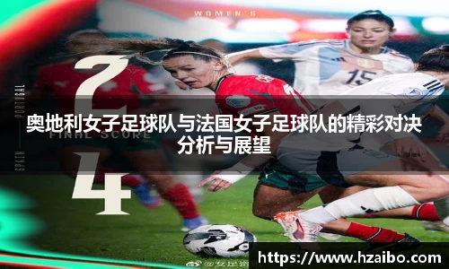 奥地利女子足球队与法国女子足球队的精彩对决分析与展望