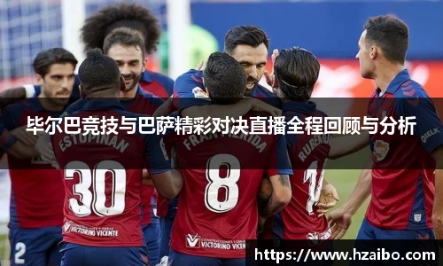毕尔巴竞技与巴萨精彩对决直播全程回顾与分析