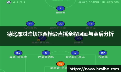 德比郡对阵切尔西精彩直播全程回顾与赛后分析