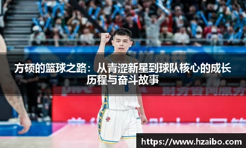 方硕的篮球之路：从青涩新星到球队核心的成长历程与奋斗故事