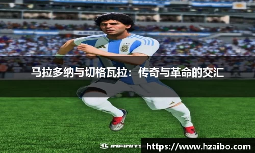 马拉多纳与切格瓦拉：传奇与革命的交汇