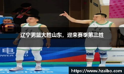 辽宁男篮大胜山东，迎来赛季第三胜