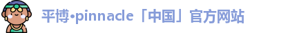 平博pinnacle官网